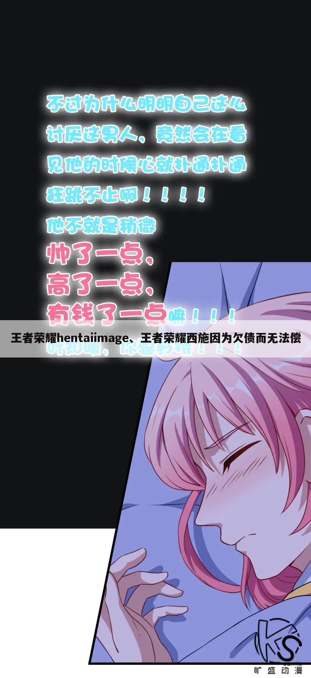王者荣耀hentaiimage、王者荣耀西施因为欠债而无法偿