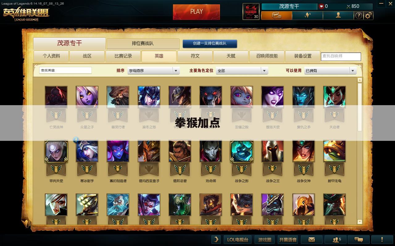 拳猴加点