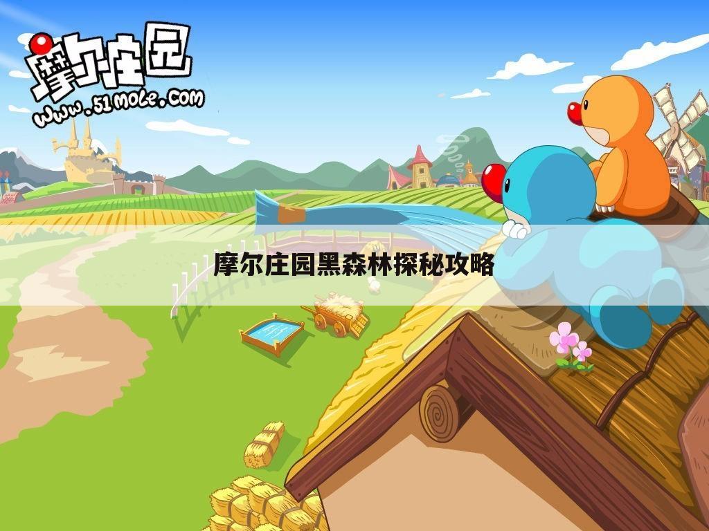 摩尔庄园黑森林探秘攻略
