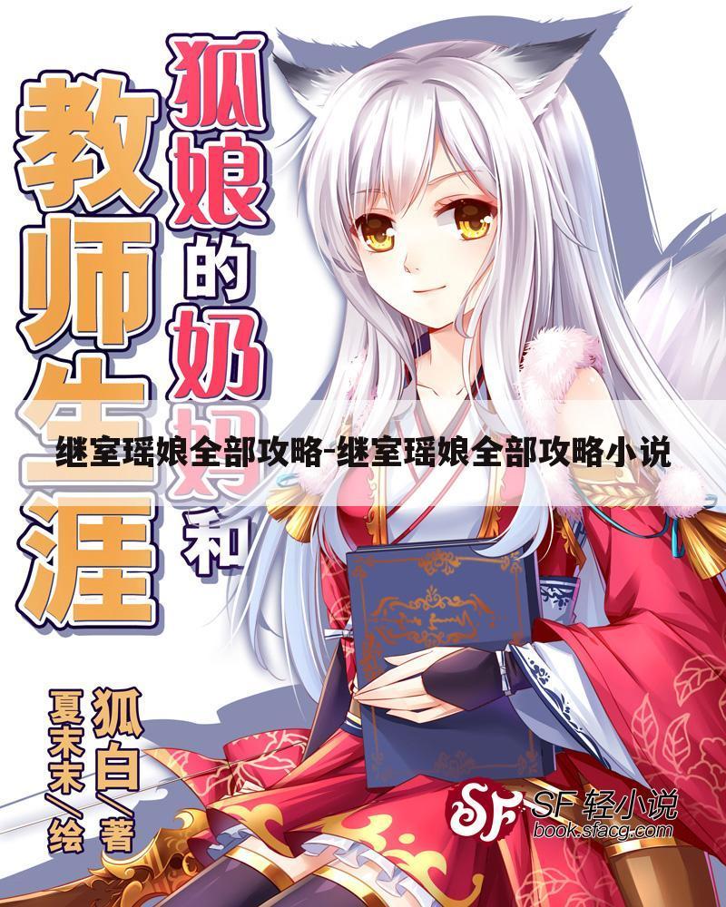 继室瑶娘全部攻略-继室瑶娘全部攻略小说