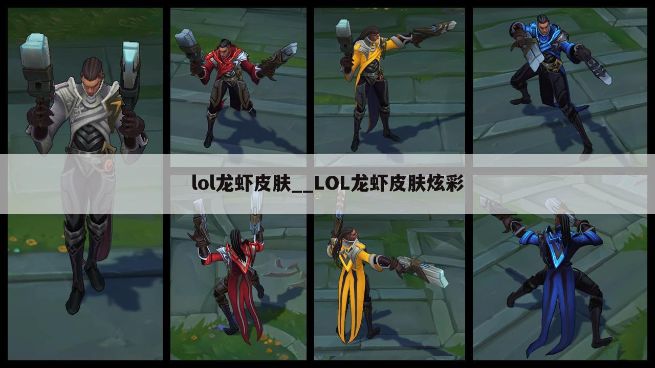 lol龙虾皮肤__LOL龙虾皮肤炫彩
