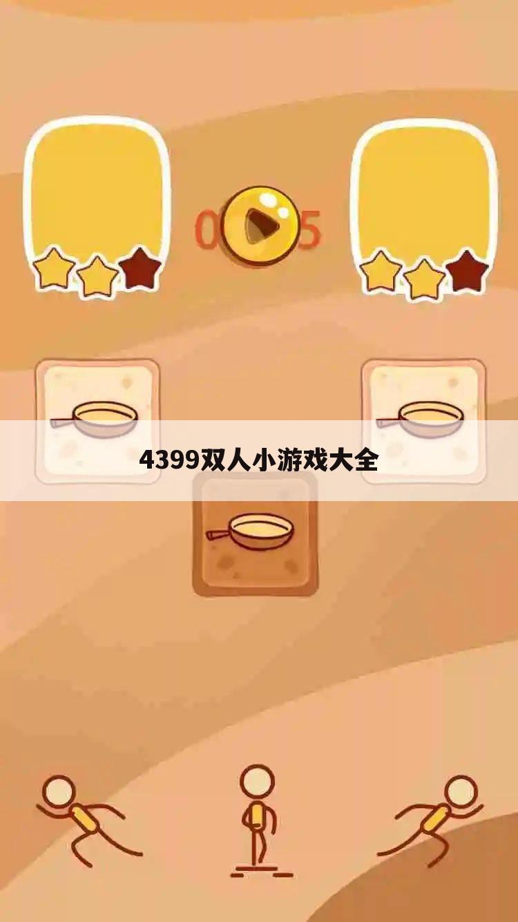 4399双人小游戏大全