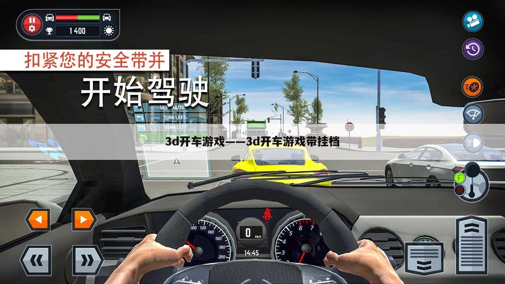 3d开车游戏——3d开车游戏带挂档