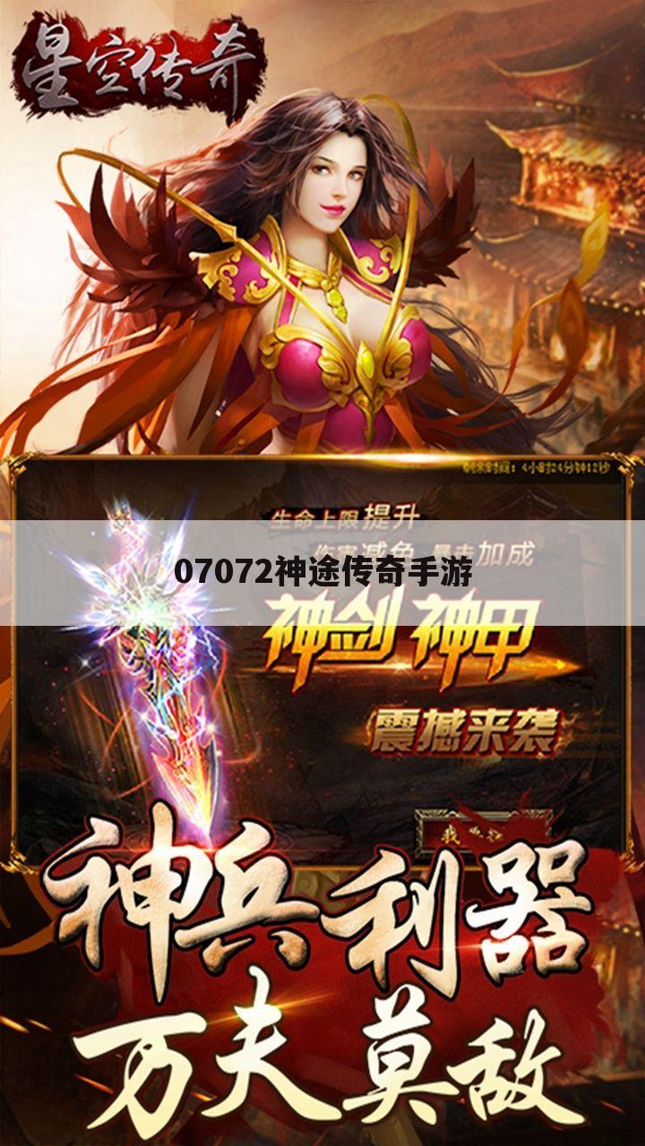 07072神途传奇手游