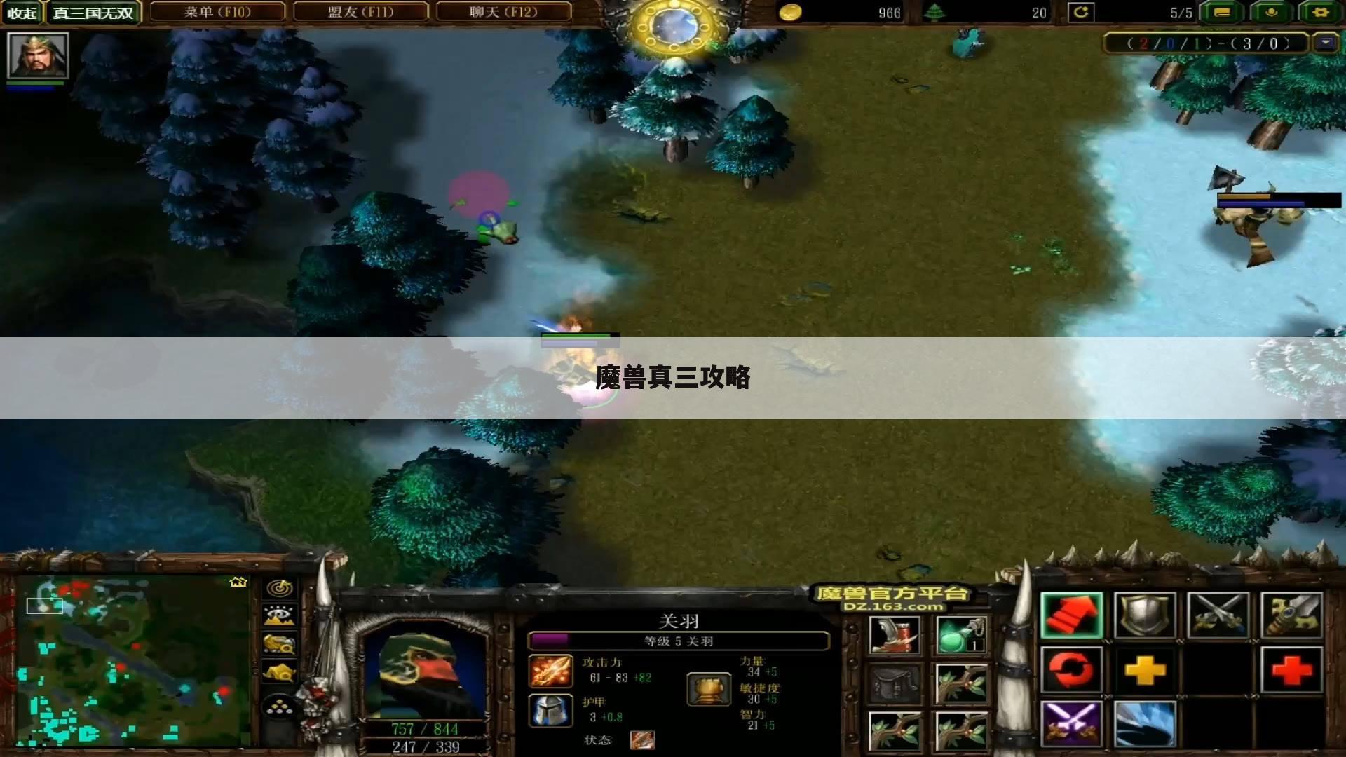 魔兽真三攻略