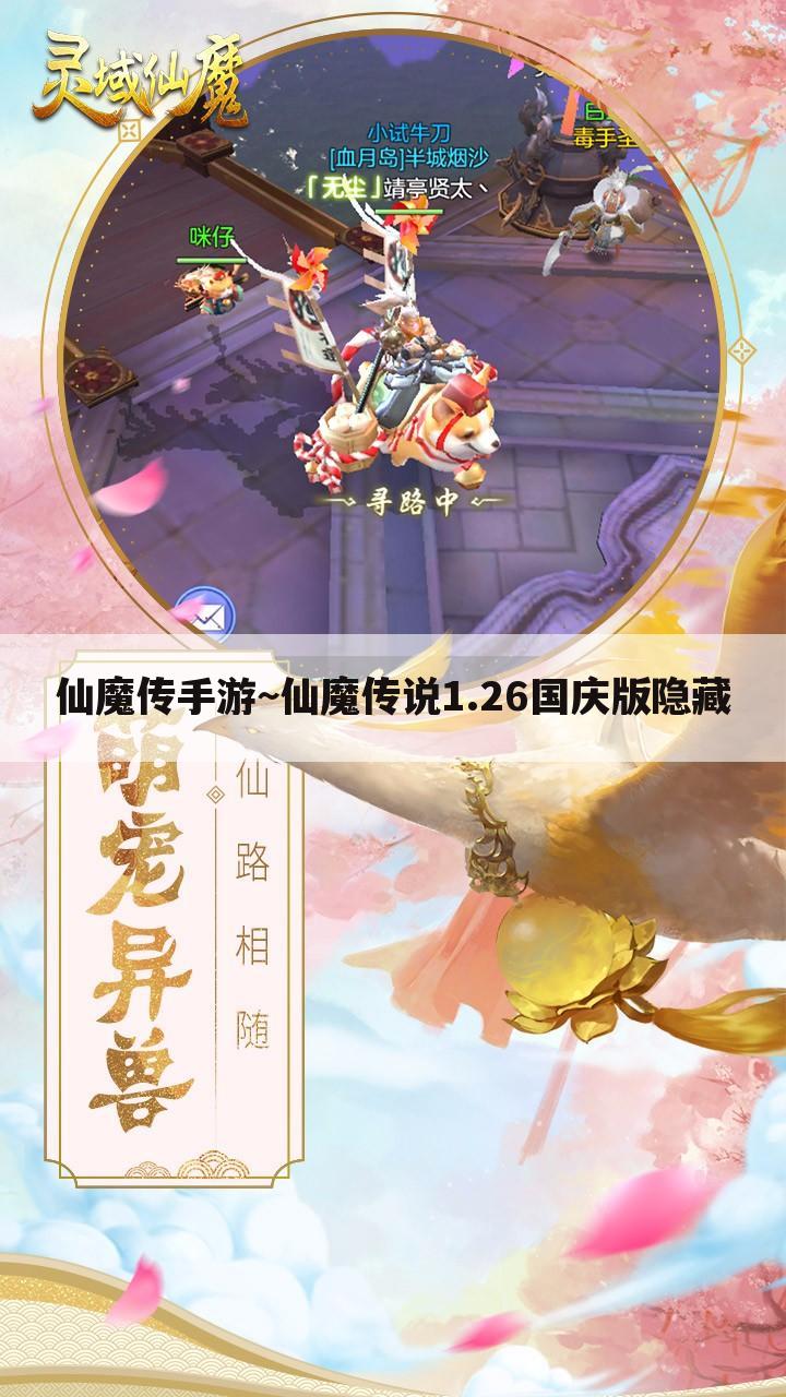 仙魔传手游~仙魔传说1.26国庆版隐藏