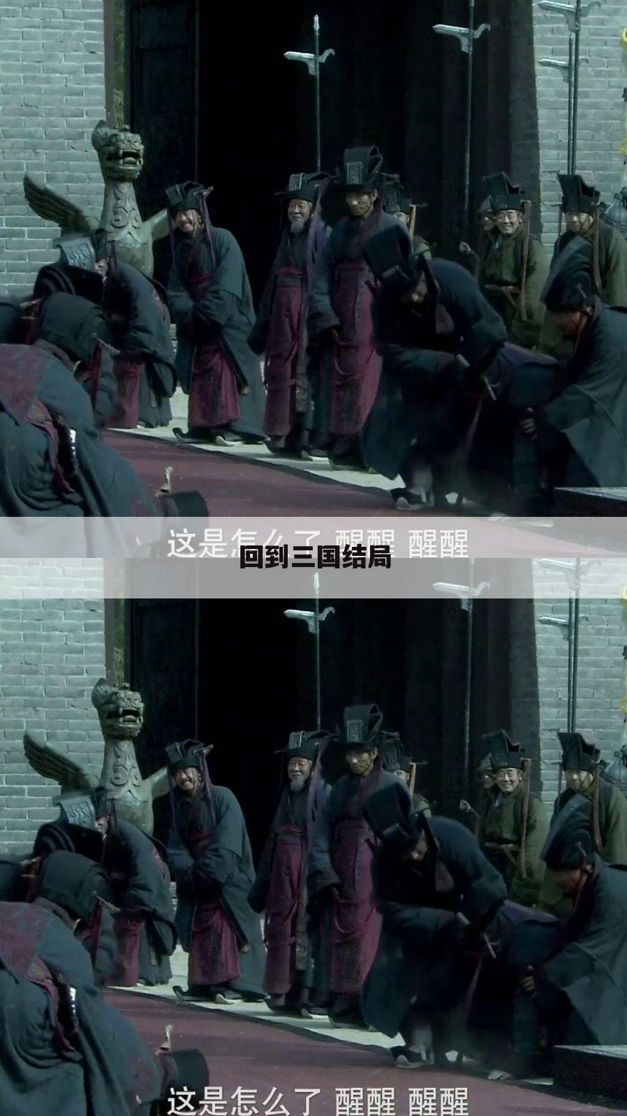 回到三国结局