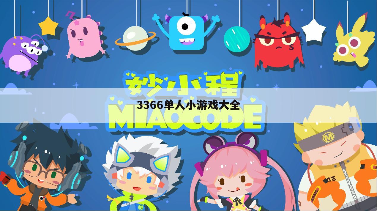 3366单人小游戏大全