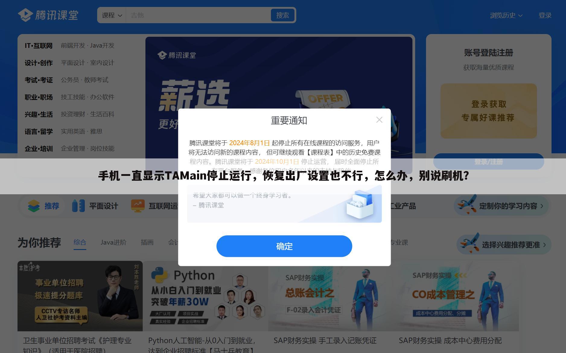 手机一直显示TAMain停止运行,恢复出厂设置也不行,怎么办,别说刷机?