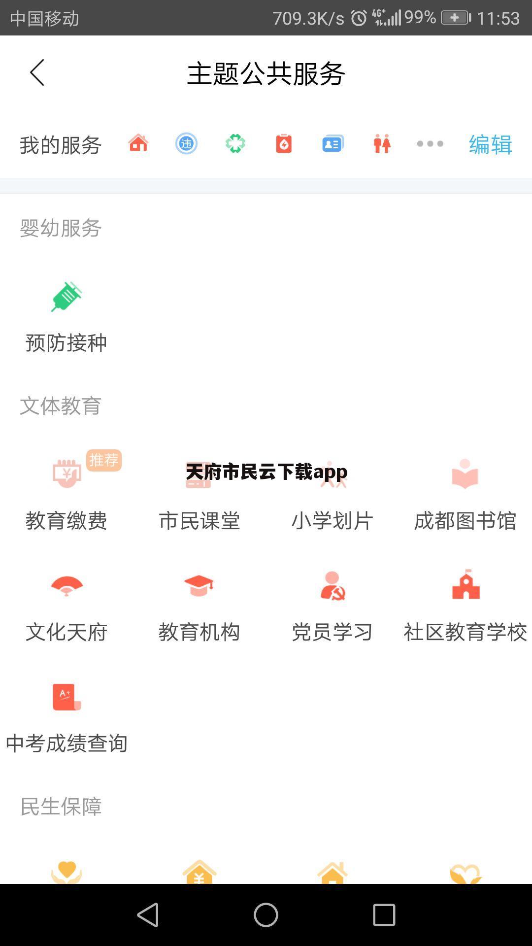 天府市民云下载app
