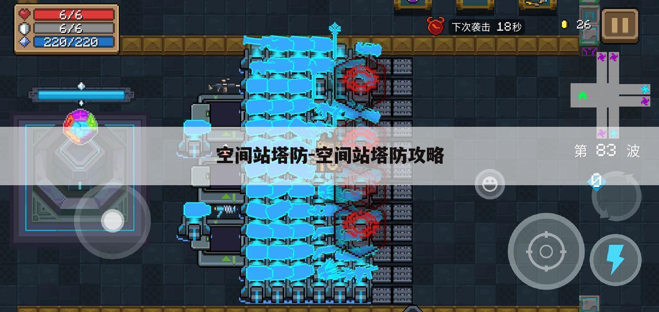 空间站塔防-空间站塔防攻略
