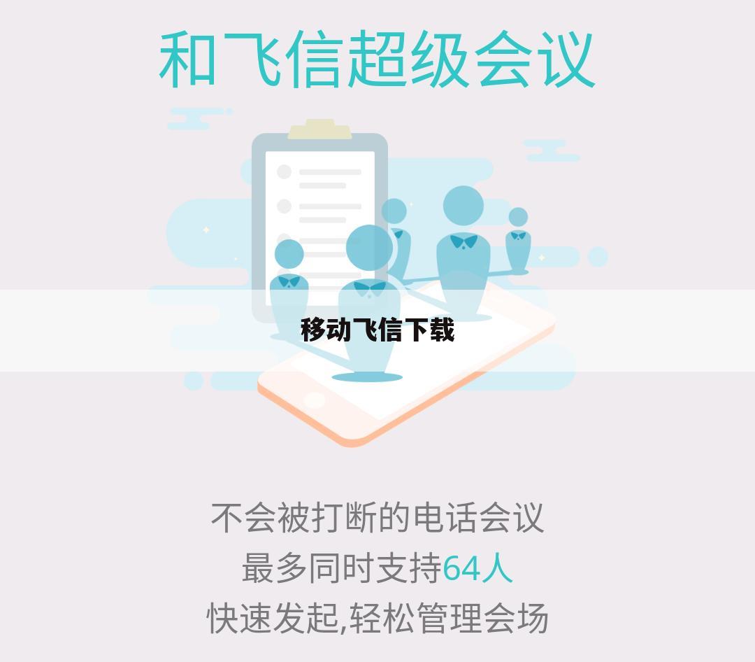移动飞信下载