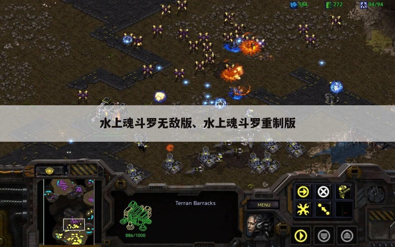 水上魂斗罗无敌版、水上魂斗罗重制版