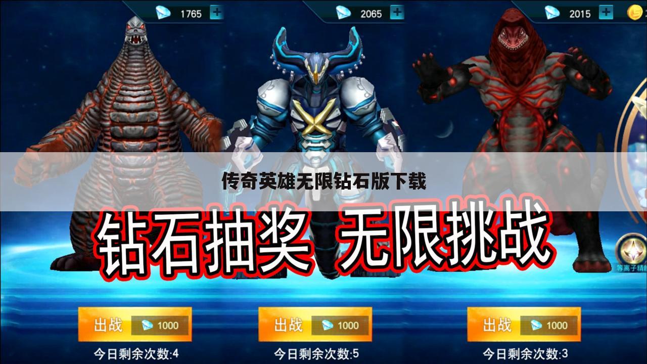 传奇英雄无限钻石版下载