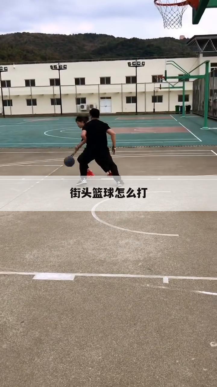 街头篮球怎么打
