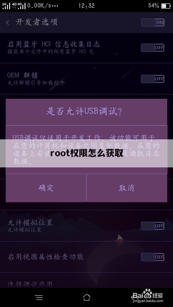 root权限怎么获取