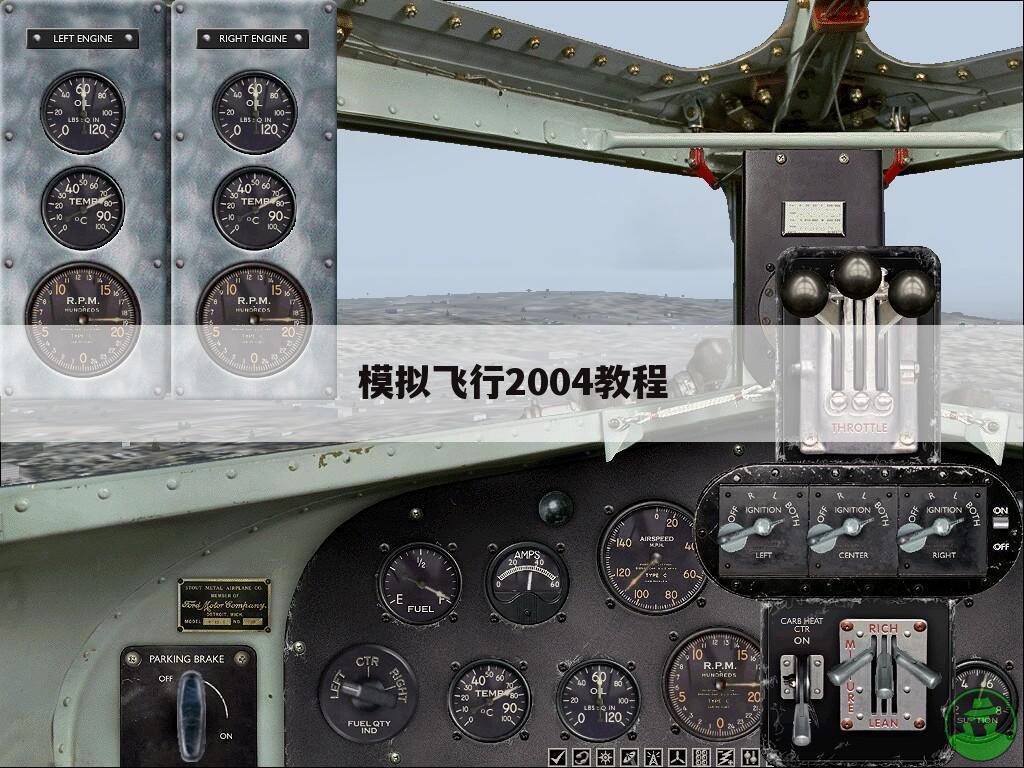 模拟飞行2004教程