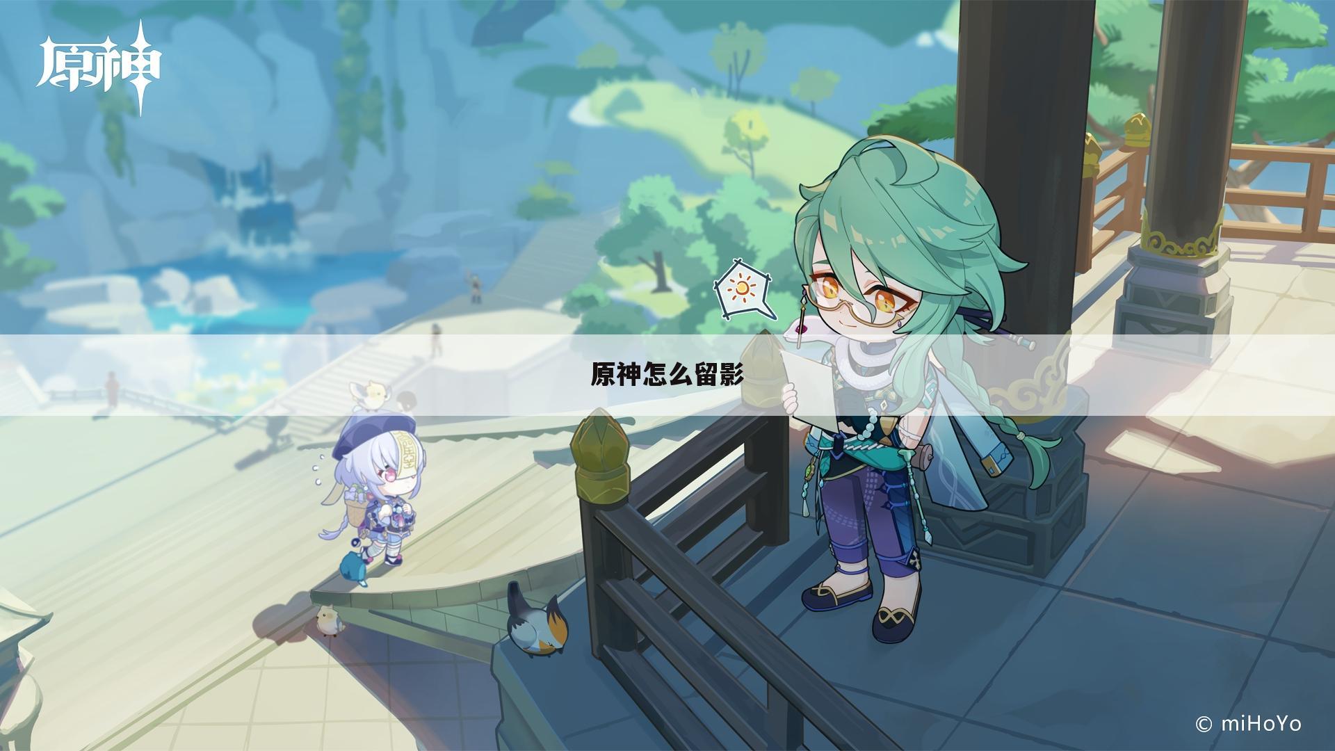 原神怎么留影