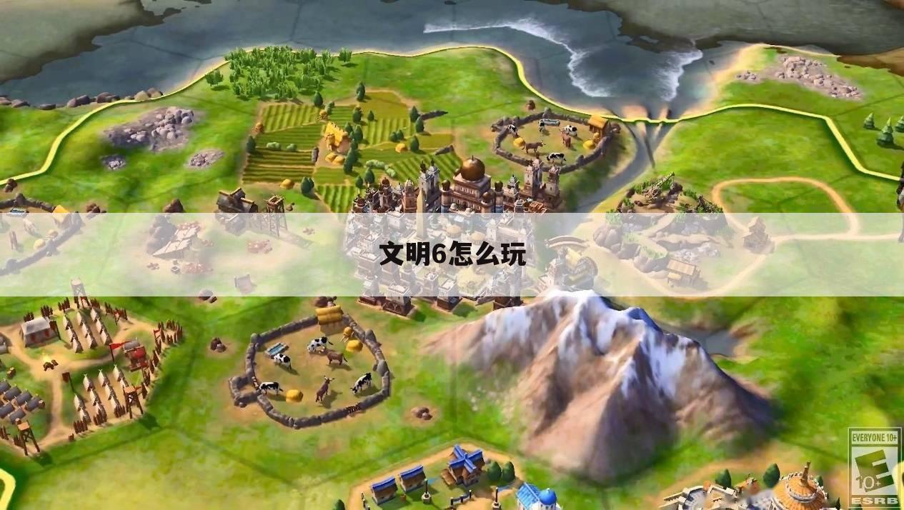 文明6怎么玩