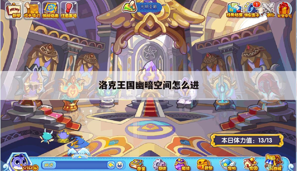 洛克王国幽暗空间怎么进