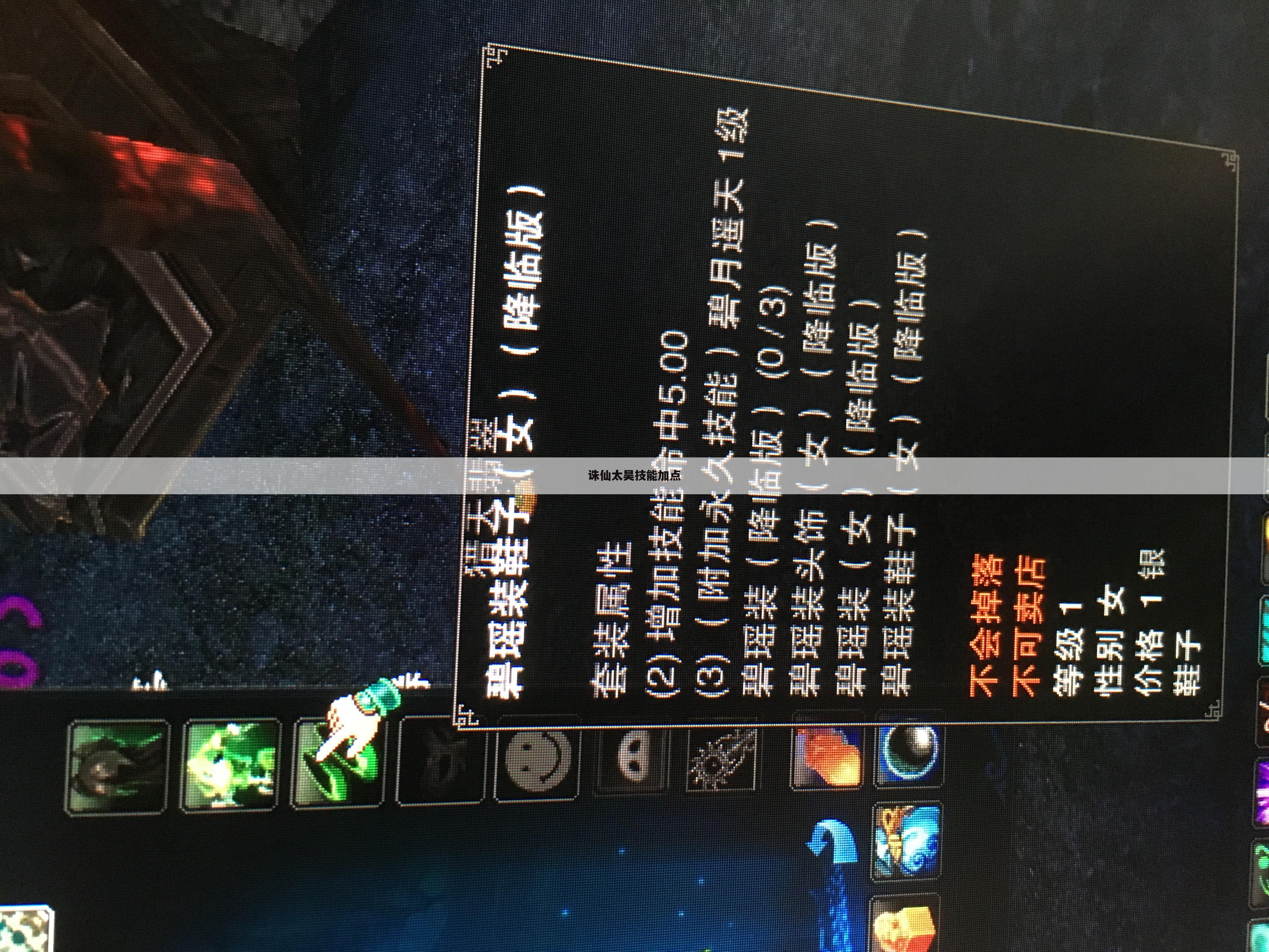 诛仙太昊技能加点