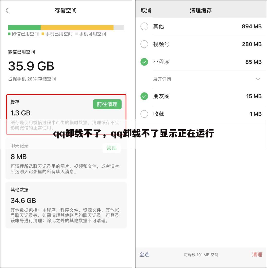 qq卸载不了，qq卸载不了显示正在运行