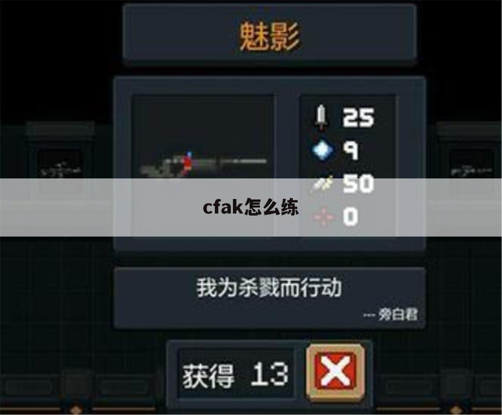 cfak怎么练