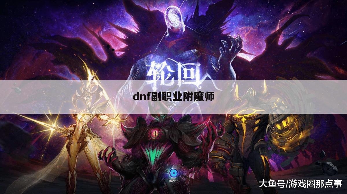 dnf副职业附魔师
