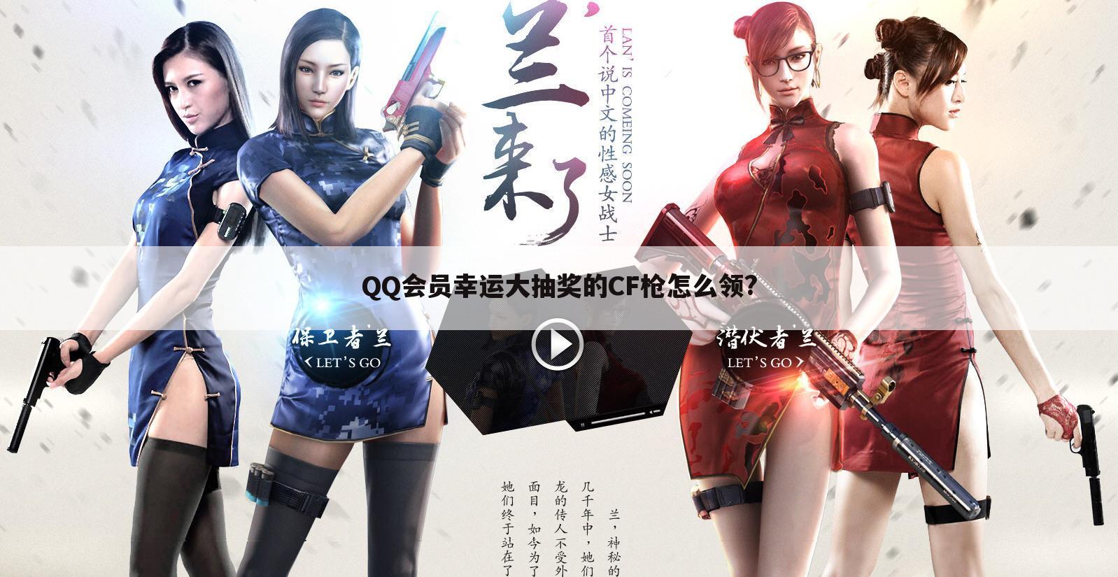 QQ会员幸运大抽奖的CF枪怎么领?