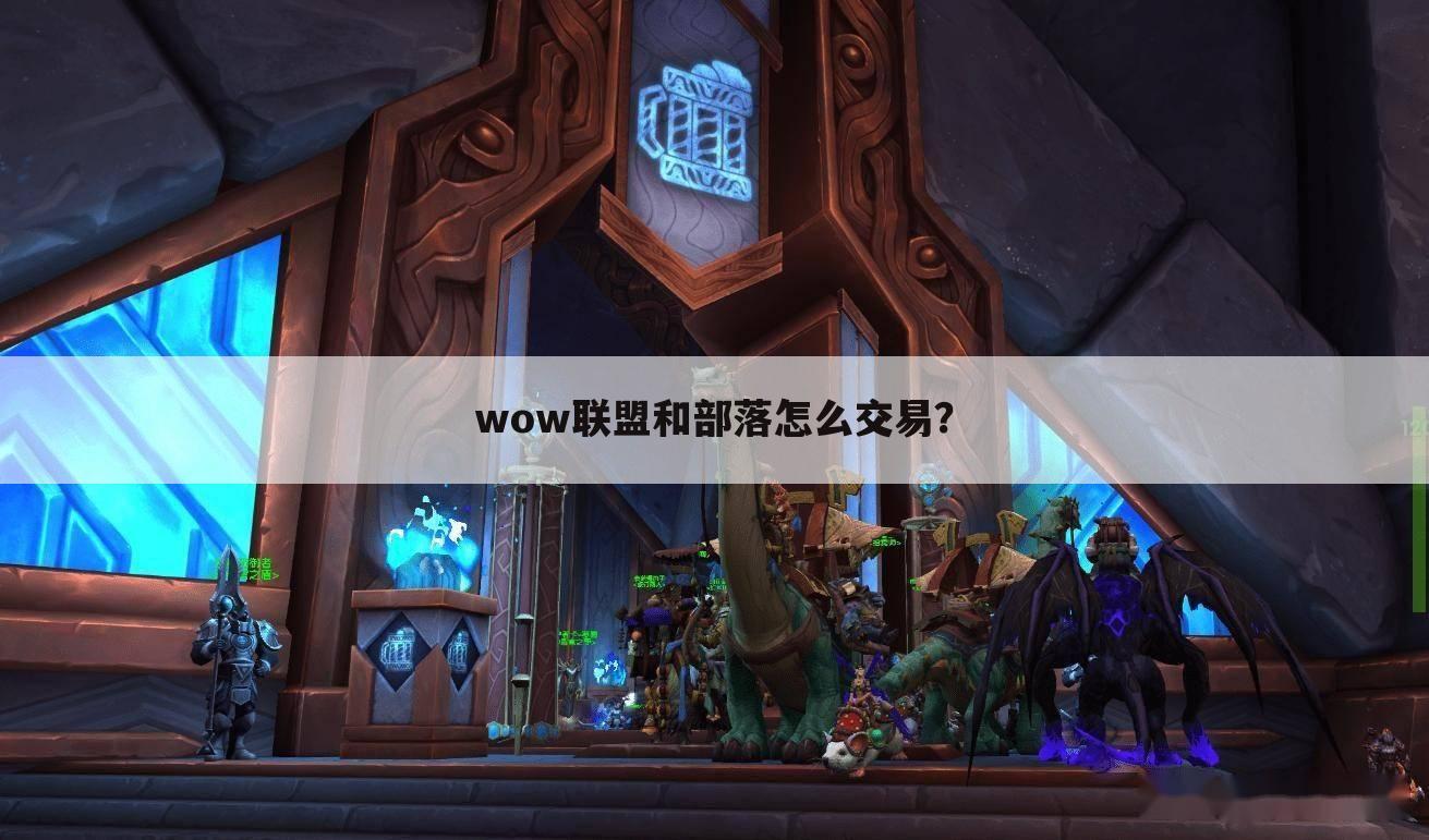 wow联盟和部落怎么交易?