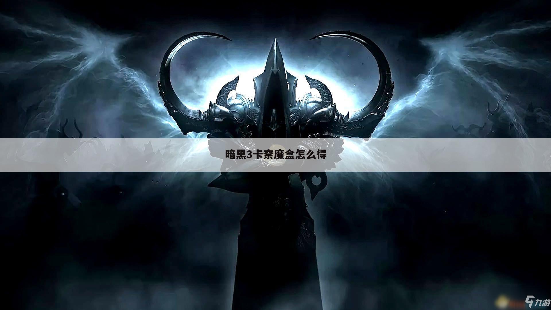 暗黑3卡奈魔盒怎么得