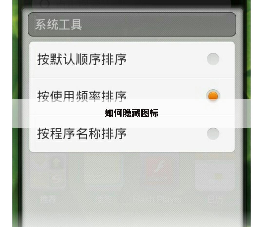 如何隐藏图标