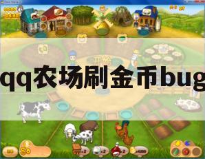 qq农场刷金币bug