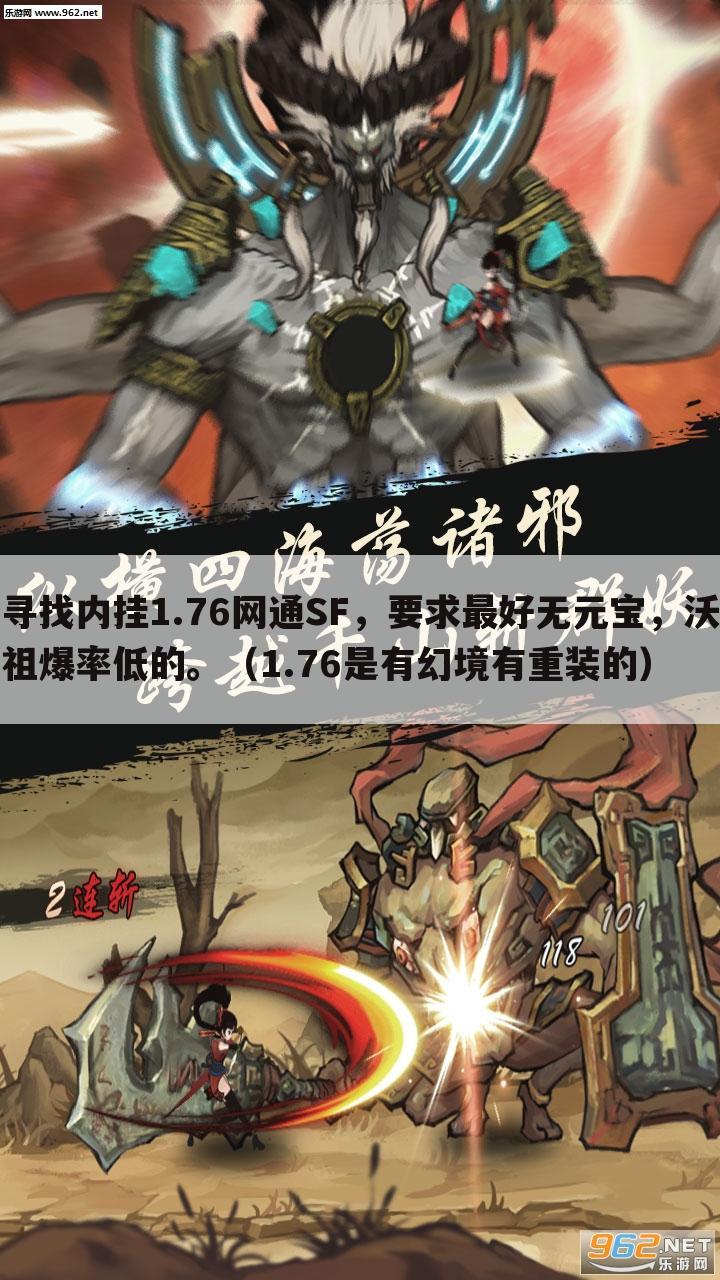 寻找内挂1.76网通SF,要求最好无元宝,沃祖爆率低的。(1.76是有幻境有重装的)