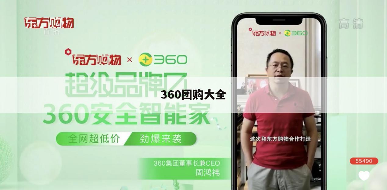 360团购大全