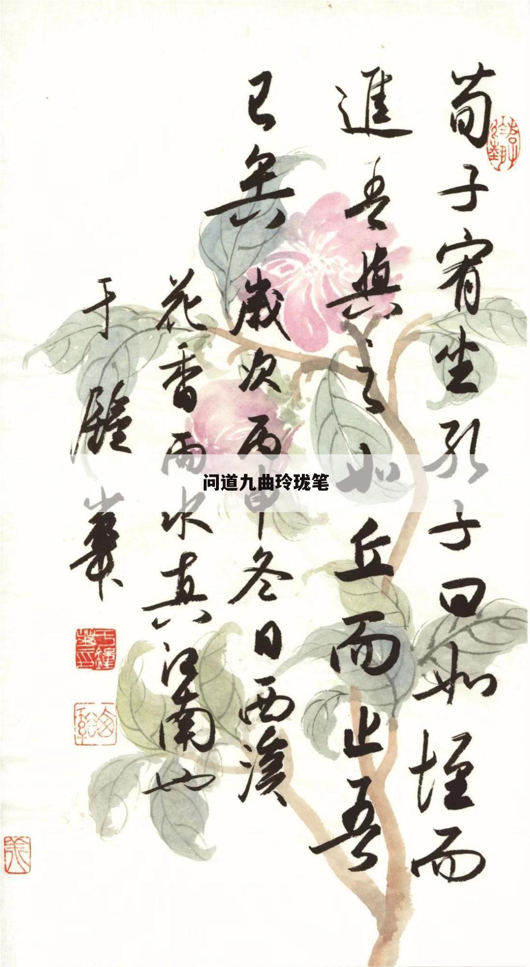 问道九曲玲珑笔