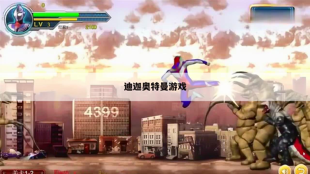 迪迦奥特曼游戏