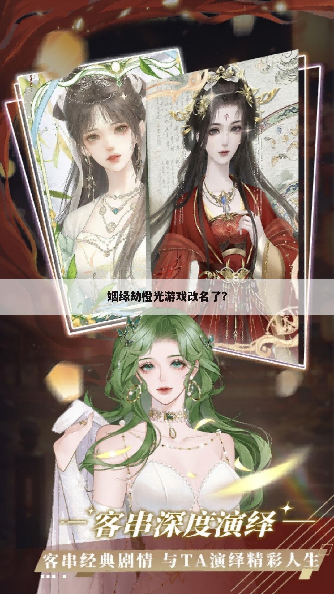 姻缘劫橙光游戏改名了?