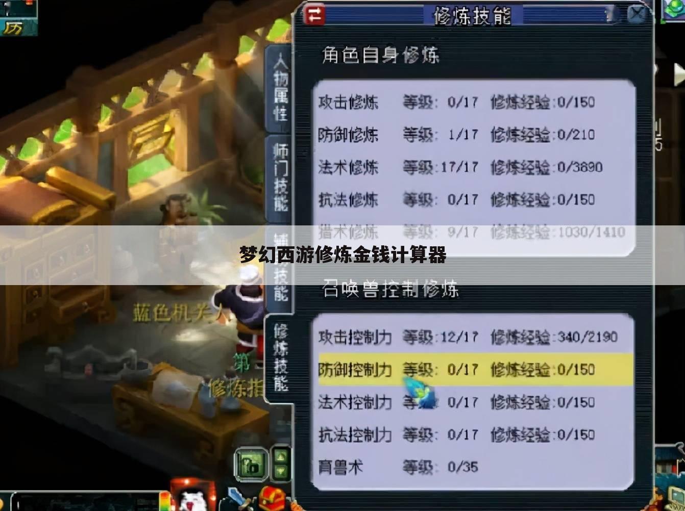 梦幻西游修炼金钱计算器
