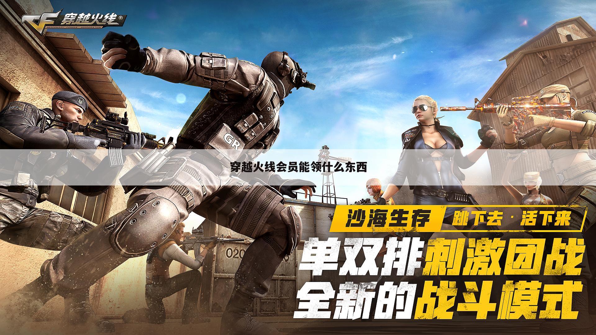 穿越火线会员能领什么东西