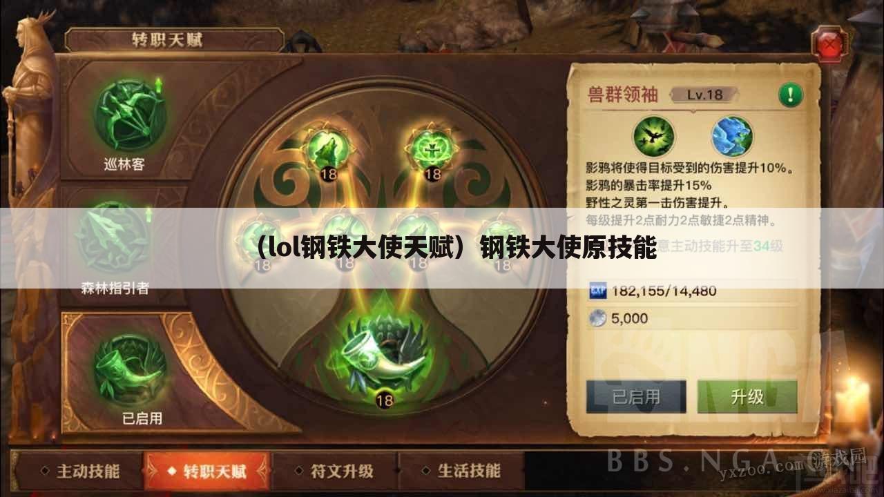 （lol钢铁大使天赋）钢铁大使原技能