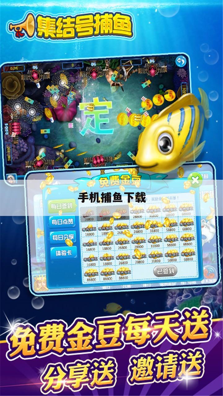 手机捕鱼下载