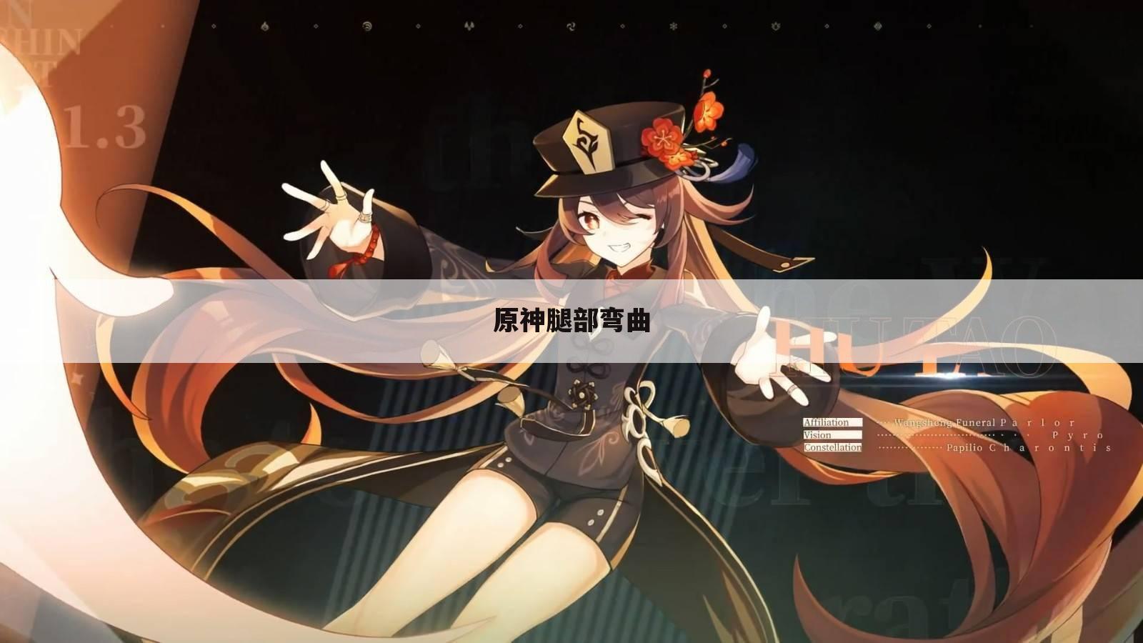 原神腿部弯曲