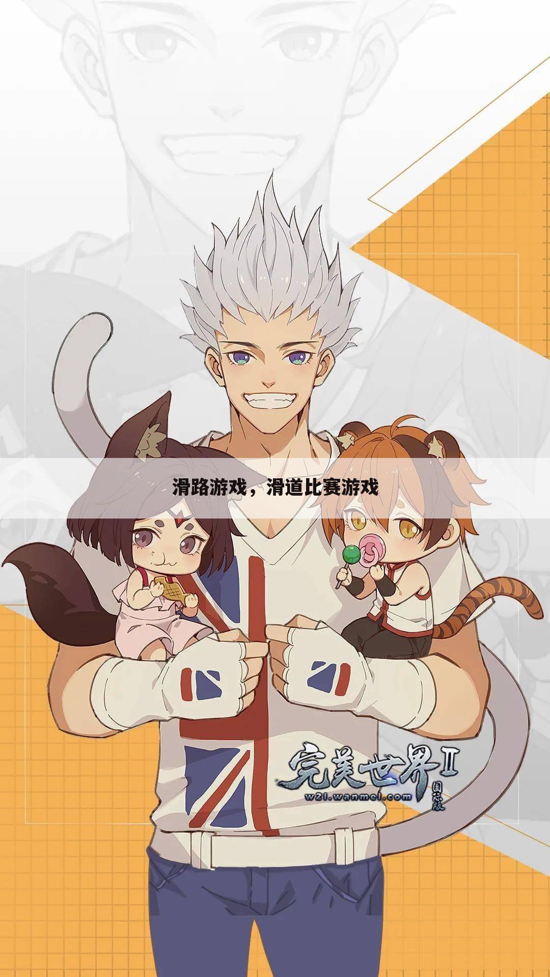 滑路游戏，滑道比赛游戏