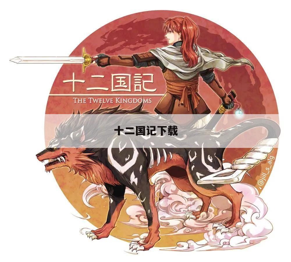 十二国记下载