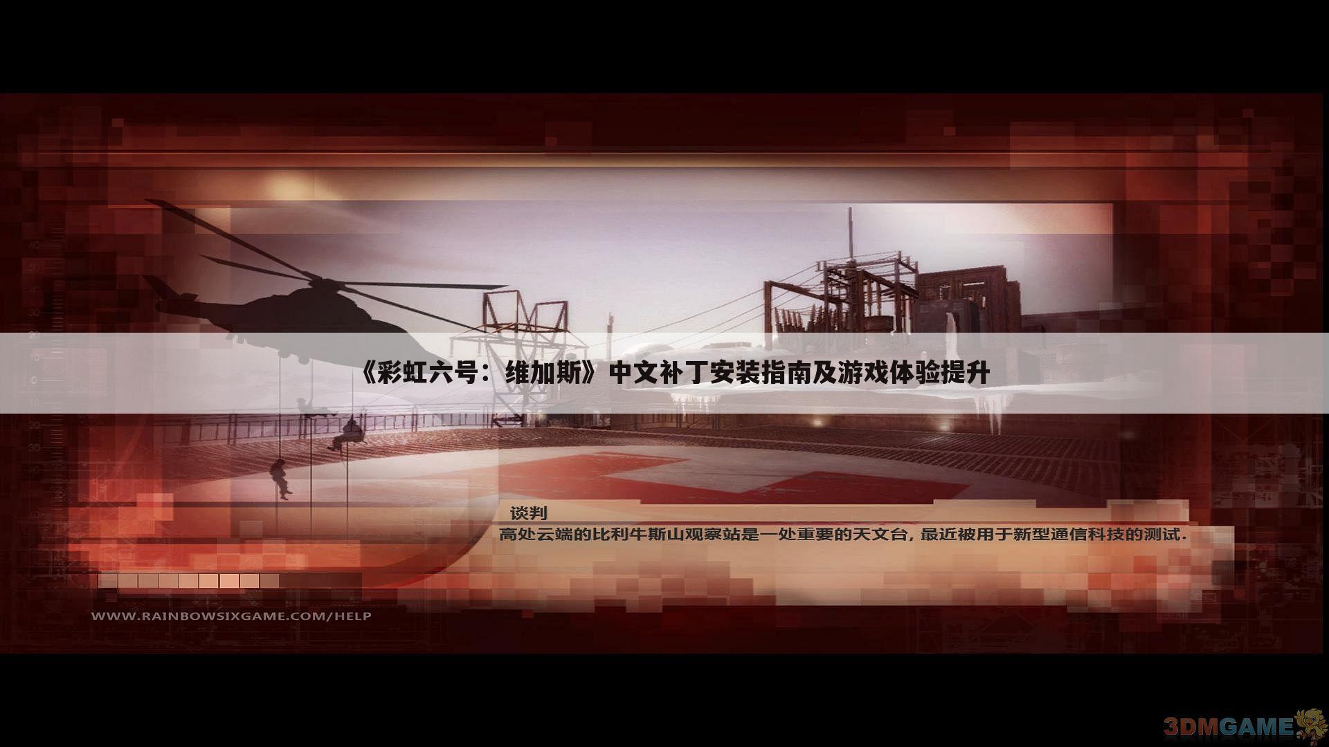 《彩虹六号：维加斯》中文补丁安装指南及游戏体验提升