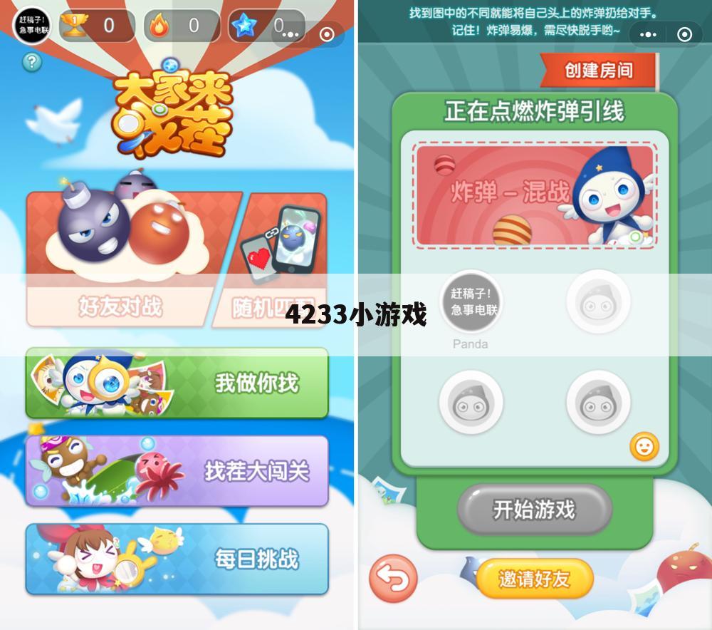 4233小游戏