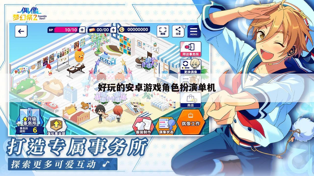 好玩的安卓游戏角色扮演单机