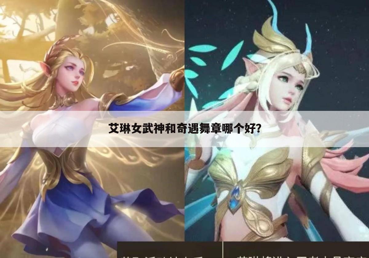 艾琳女武神和奇遇舞章哪个好?