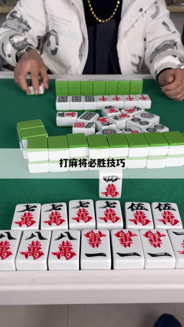 打麻将必胜技巧